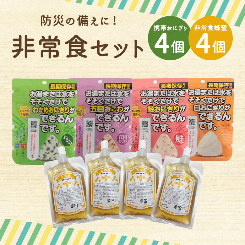 メール便送料無料 非常食セット 携帯おにぎり4種類 各1個 アルゼンチン産はちみつエコパック 90g 4個 防災セット 国産 生きた蜂蜜 はちみつ 専門店 かの蜂 通販サイト