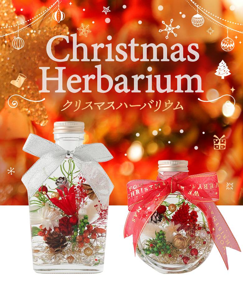 ハーバリウム  Christmas【組み合わせも楽しい♪3カラーセット】